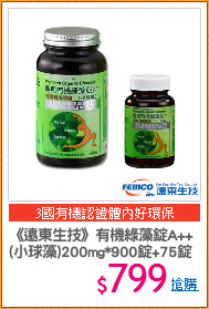 《遠東生技》有機綠藻錠A++
(小球藻)200mg*900錠+75錠