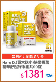 Home Dr.(買大送小)快樂香蕉
精華舒壓好眠組共90錠