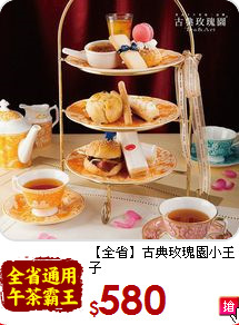 【全省】古典玫瑰園小王子<br>
經典下午茶雙人套餐