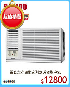 聲寶左吹旗艦系列定頻窗型冷氣