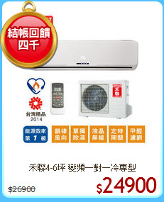 禾聯4-6坪 變頻一對一冷專型