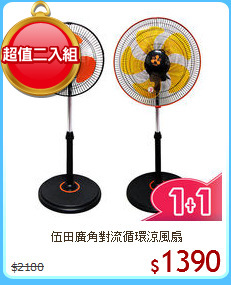 伍田廣角對流循環涼風扇