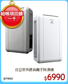 日立奈米銀負離子除濕機