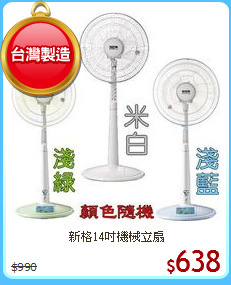 新格14吋機械立扇