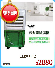 仙鵝牌除濕機
