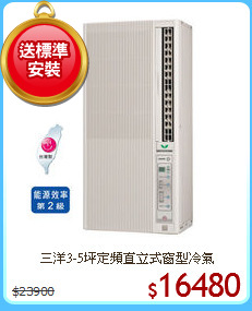 三洋3-5坪定頻直立式窗型冷氣