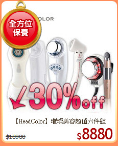 【HeadColor】璀璨美容超值六件組