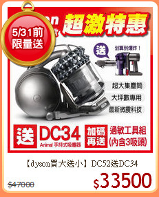 【dyson買大送小】DC52送DC34
