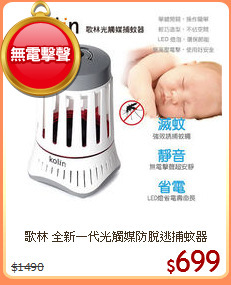 歌林 全新一代光觸媒防脫逃捕蚊器