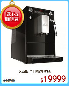 Melitta 全自動咖啡機