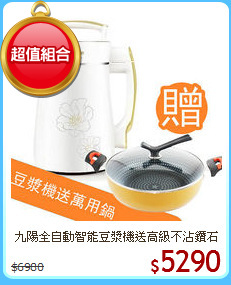 九陽全自動智能豆漿機送
高級不沾鑽石萬用鍋