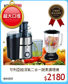 可利亞超活氧二合一蔬果調理機