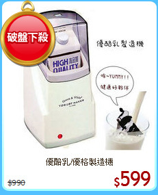 優酪乳/優格製造機