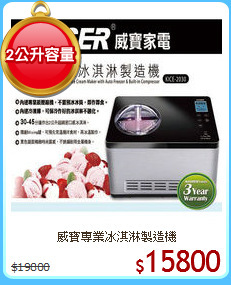 威寶專業冰淇淋製造機