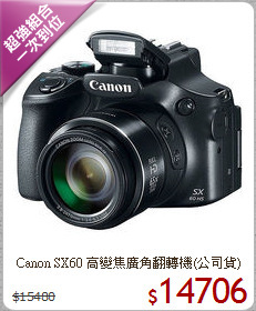 Canon SX60 高變焦
廣角翻轉機(公司貨)