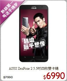 ASUS ZenFone 2
5.5吋四核雙卡機