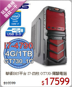 華碩B85平台 I7-四核 
GT730-獨顯電腦