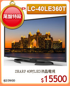 SHARP 40吋LED液晶電視