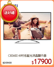 CHIMEI 49吋低藍光液晶顯示器