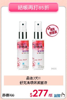 最後3天!!<br>舒克清環保滅菌液