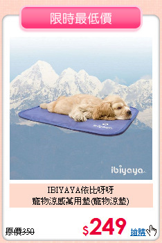 IBIYAYA依比呀呀<br>寵物涼感萬用墊(寵物涼墊)