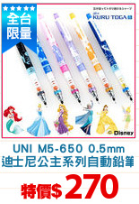UNI M5-650 0.5mm
迪士尼公主系列自動鉛筆