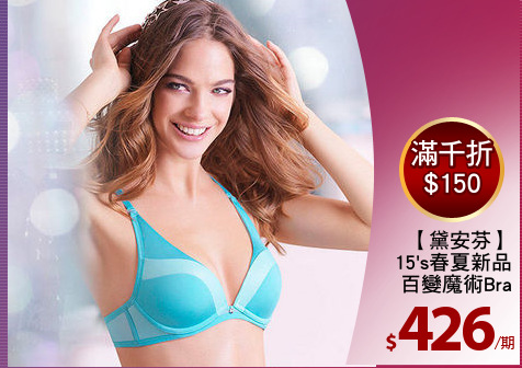 【黛安芬】
15's春夏新品
百變魔術Bra