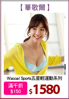 Wacoal Sports五星輕運動系列