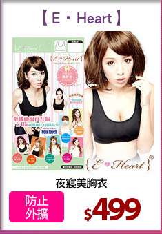 夜寢美胸衣