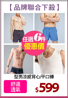 型男涼感背心/平口褲