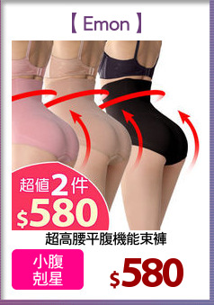 超高腰平腹機能束褲