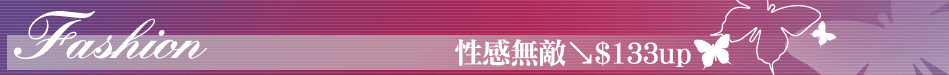 性感無敵↘$133up