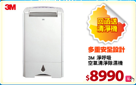 3M 淨呼吸
空氣清淨除濕機