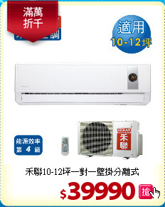 禾聯10-12坪
一對一壁掛分離式