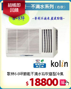 歌林6-8坪節能不滴水
右吹窗型冷氣
