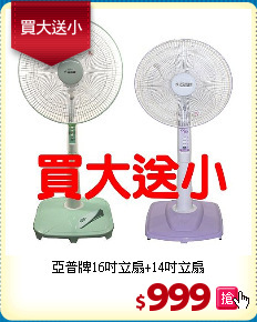 亞普牌16吋立扇+14吋立扇