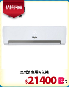 惠而浦定頻冷氣機