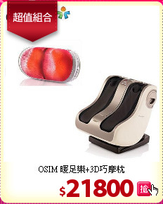 OSIM 暖足樂+3D巧摩枕