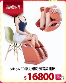 tokuyo 3D摩力螺旋刮滑美腿機
