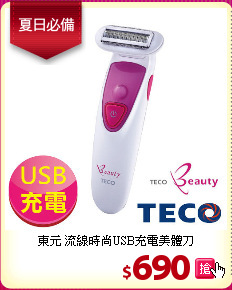 東元 流線時尚USB充電美體刀