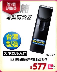 日本極簡風超輕巧電動剪髮器