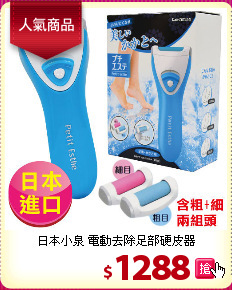 日本小泉 電動去除足部硬皮器