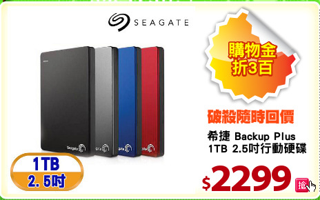 希捷 Backup Plus  
1TB 2.5吋行動硬碟