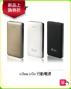 i-Gear i-Go 行動電源