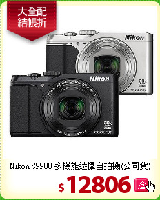 Nikon S9900 多機能
遠攝自拍機(公司貨)