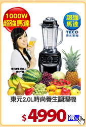 東元2.0L時尚養生調理機
