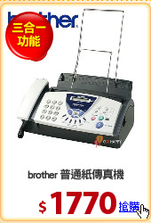 brother 普通紙傳真機