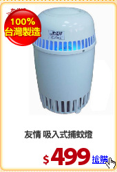友情 吸入式捕蚊燈