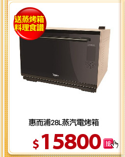 惠而浦28L蒸汽電烤箱