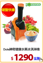 Dole神奇健康水果冰淇淋機